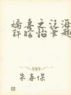 娇妻之泛海之舟许晗怡笔趣阁