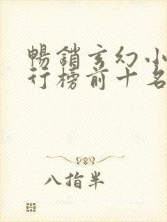 畅销玄幻小说排行榜前十名