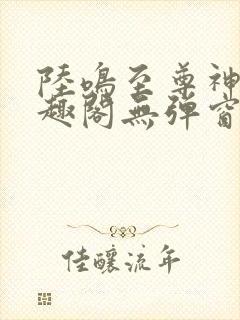 陆鸣至尊神殿笔趣阁无弹窗