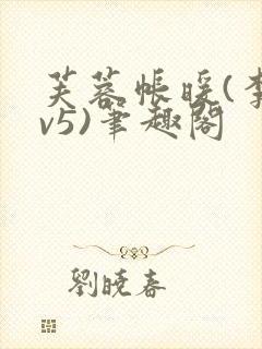 芙蓉帐暖(李寂v5)笔趣阁
