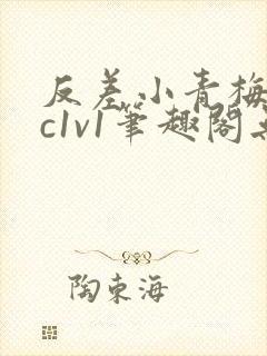 反差小青梅不经c1v1笔趣阁无弹窗封面