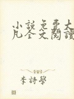 小说免费大全叶凡全文阅读