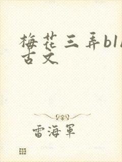 梅花三弄b1h古文