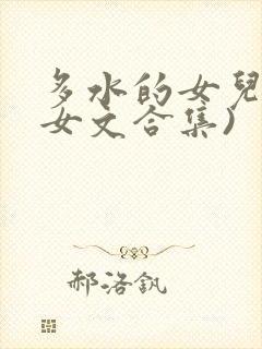 多水的女儿(父女文合集)