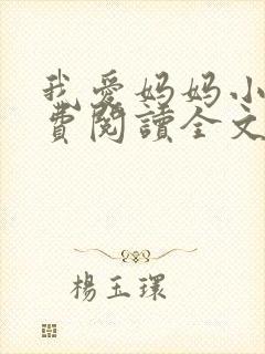 我爱妈妈小说免费阅读全文封面