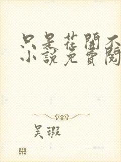 只是花开不言败小说免费阅读