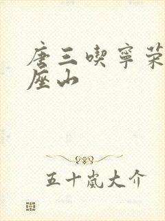 唐三吃宁荣荣两座山