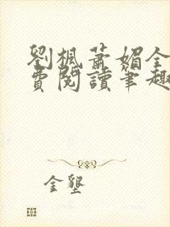 刘枫萧媚全文免费阅读笔趣阁