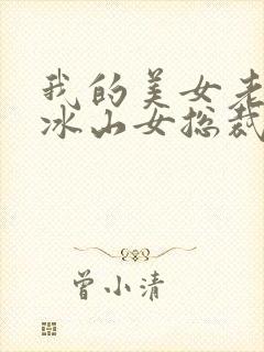 我的美女老婆是冰山女总裁