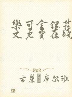 乐可金银花露全文免费在线阅读