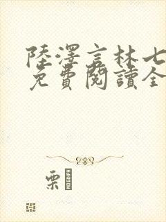 陆泽言林七小说免费阅读全文无弹窗