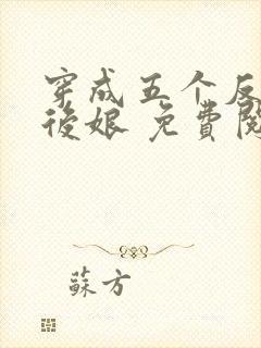 穿成五个反派的后娘 免费阅读