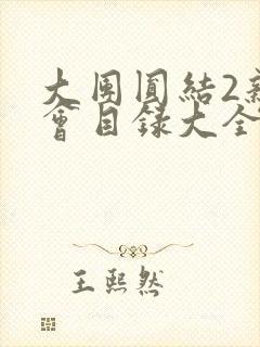 大团圆结2亲情会目录大全免费阅读