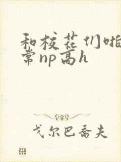 和校花们啪啪日常np高h