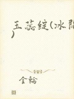 玉蕊绽(冰阔落)