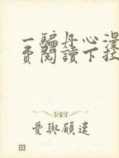 一骗丹心漫画免费阅读下拉式漫画