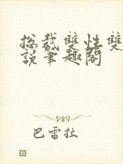 总裁双性双男小说笔趣阁