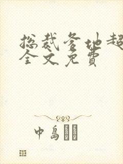 总裁爹地超给力全文免费