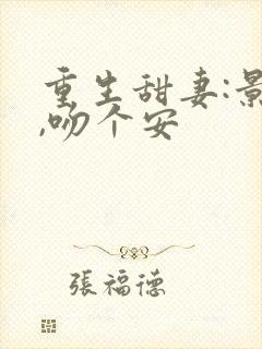 重生甜妻:景少,吻个安