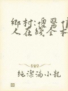 乡村:傻医俏佳人在线全本阅读