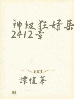神级狂婿岳风32412章