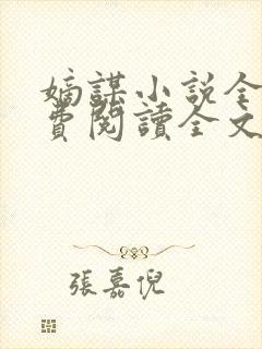 嫡谋小说全文免费阅读全文无弹窗