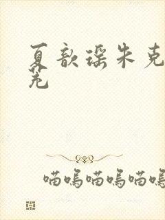 夏歆瑶朱克辉姜茺