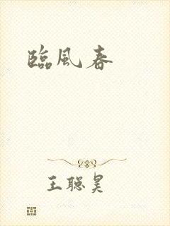 临风春封面