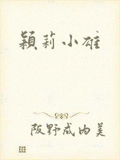 颖莉小雄封面
