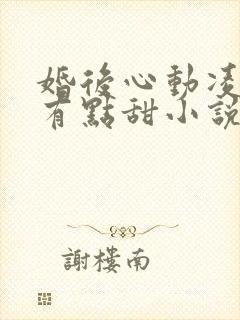 婚后心动凌总追有点甜小说