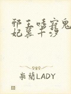邪王嗜宠鬼医狂妃慕千汐