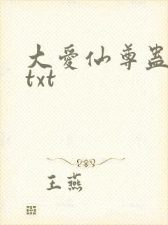 大爱仙尊蛊真人txt