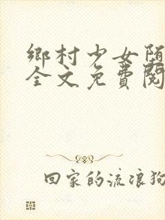 乡村少女堕落记全文免费阅读小说