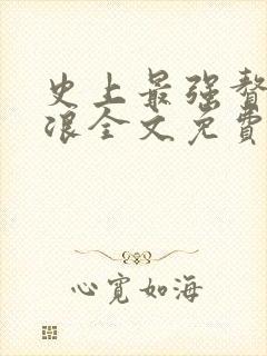 史上最强赘婿沈浪全文免费阅读