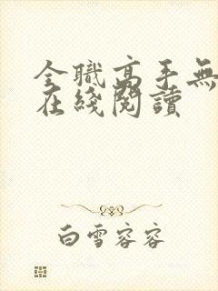 全职高手无弹窗在线阅读