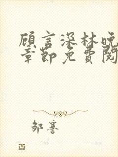 顾言深林晚最新章节免费阅读