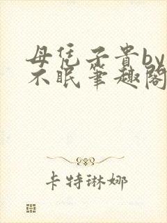 母凭子贵by夏不眠笔趣阁免费阅读全文