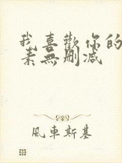 我喜欢你的信息素无删减