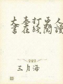 大奉打更人电子书在线阅读封面