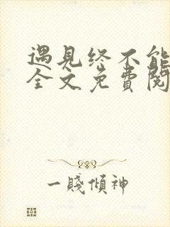 遇见终不能幸免全文免费阅读