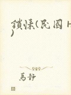 锁愫(民国 H)