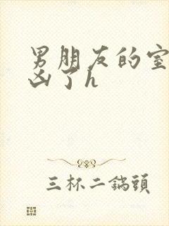 男朋友的室友太凶了h