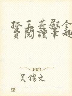 孤王甚慰全文免费阅读笔趣阁封面