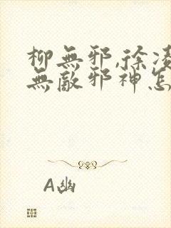 柳无邪,徐凌雪无敌邪神怎么看