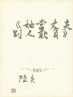 《她当丈夫面被别人欺负》电影免费