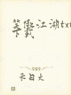 笑傲江湖txt下载