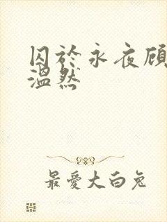 囚于永夜顾昀迟温然