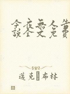 今夜无人告白小说全文免费阅读
