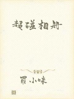 超碰相册封面