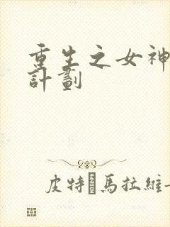 重生之女神养成计划